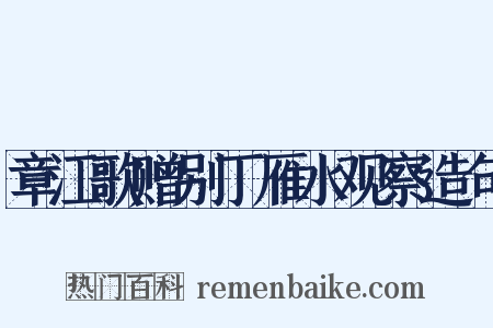 章江歌赠别丁雁水观察造句是什么意思的图片